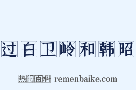 过白卫岭和韩昭是什么意思的图片